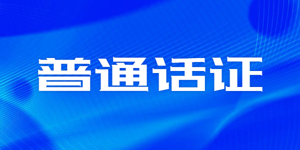 2021年江蘇普通話證書什么時候需要？