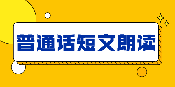 2021年江蘇普通話朗讀短文《白楊禮贊》