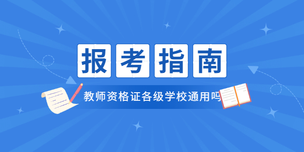 江蘇教師資格證在各級學(xué)校都能通用嗎？