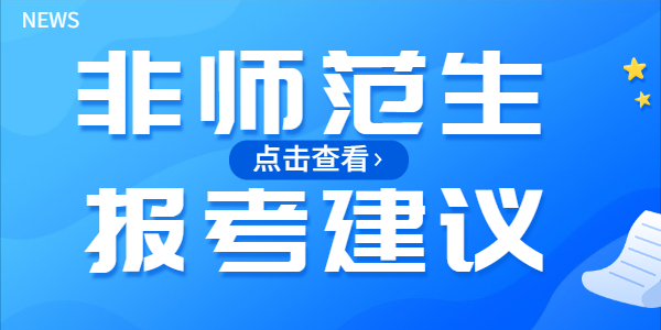 非師范生報考江蘇教師資格證的建議