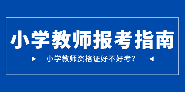 江蘇小學(xué)教師資格證好考嗎？