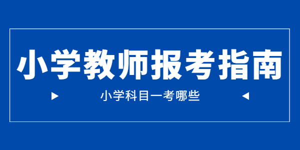 2021年江蘇小學(xué)教師資格證科目一考試內(nèi)容是哪些？