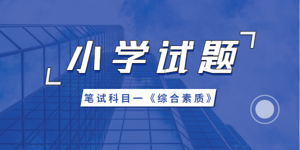 2021年江蘇小學(xué)教師資格綜合素質(zhì)模擬題（一）