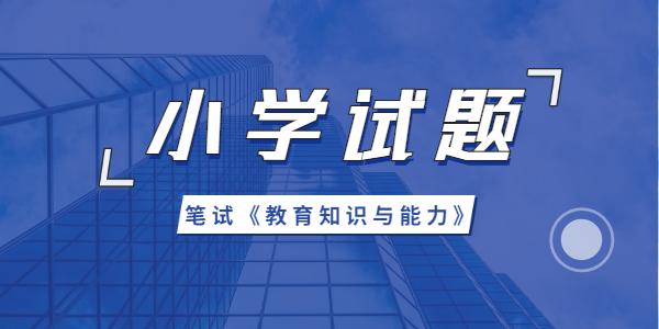 2021年江蘇小學教師資格教育知識與能力模擬題（一）