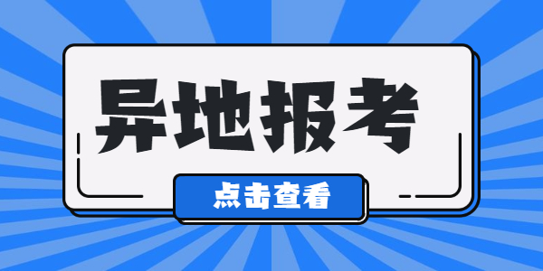 江蘇教師資格證可以在異地進(jìn)行報(bào)考嗎？