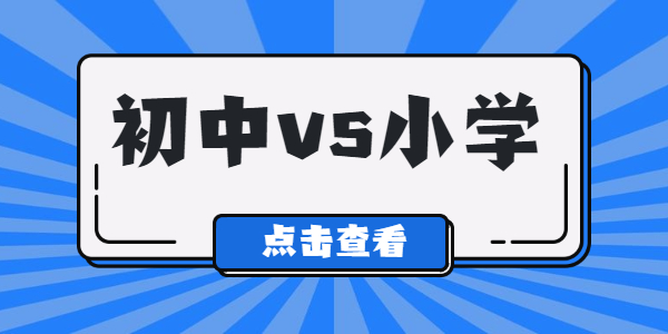 為什么說江蘇初中教師資格比小學(xué)教師資格更難？