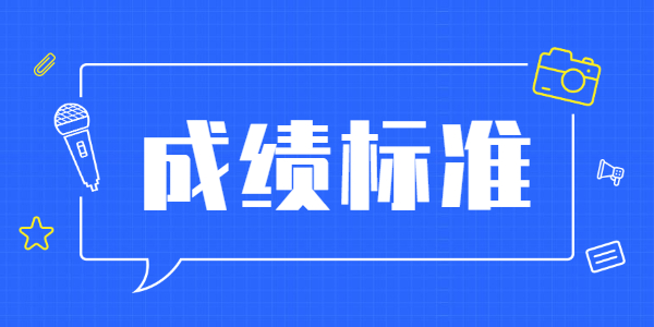 江蘇教師資格考試成績合格標(biāo)準(zhǔn)一樣嗎？