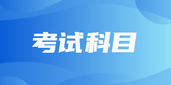 2021年江蘇教師資格考試的考試科目是什么？