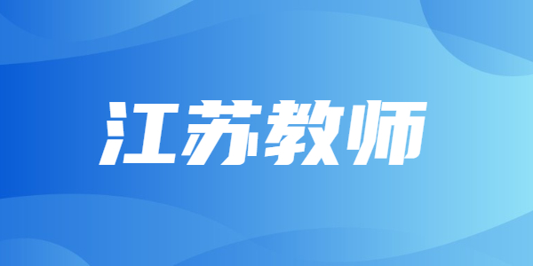 是不是考下江蘇教師資格證就能夠當老師？