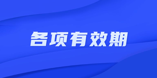 江蘇教師資格考試有效期是多久