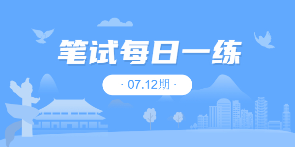 2021年?江蘇中小學(xué)教師資格筆試練習(xí)題07.12期