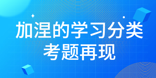 2021年江蘇教師招聘：加涅的學(xué)習(xí)分類(lèi)—考題再現(xiàn)