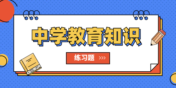 江蘇省教師資格證中學(xué)教師考試教育知識(shí)真題（2）