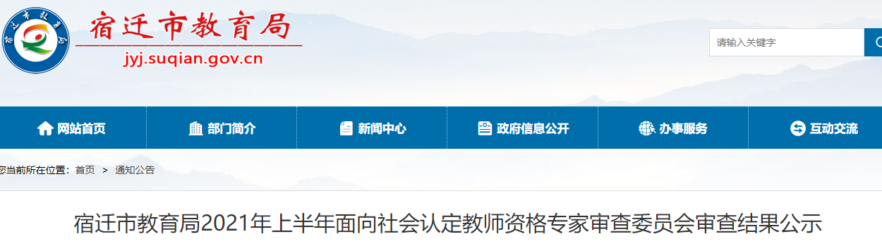 2021年上半年宿遷市教師資格認(rèn)定審查結(jié)果公示