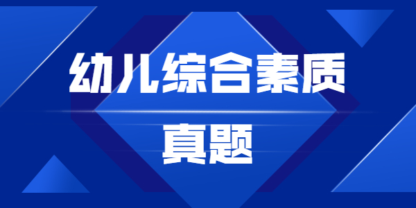 江蘇省教師資格證幼兒教師考試綜合素質真題（1）