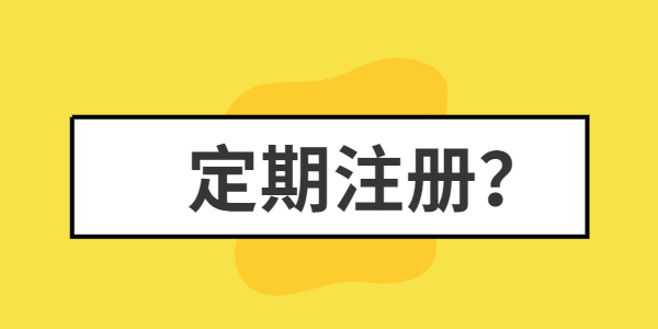 江蘇教師資格證的定期注冊(cè)是怎么回事？