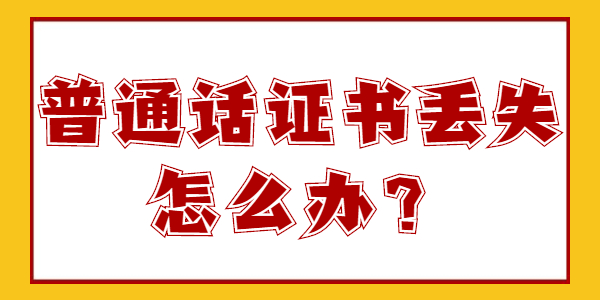 江蘇普通話證書(shū)丟了怎么辦？