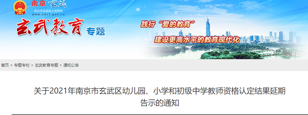 2021江蘇南京市玄武區(qū)幼兒園、小學(xué)和初級(jí)中學(xué)教師資格認(rèn)定結(jié)果延期告示通知