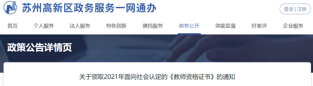 2021年關(guān)于高新區(qū)領(lǐng)取面向社會(huì)認(rèn)定的《教師資格證書》的通知