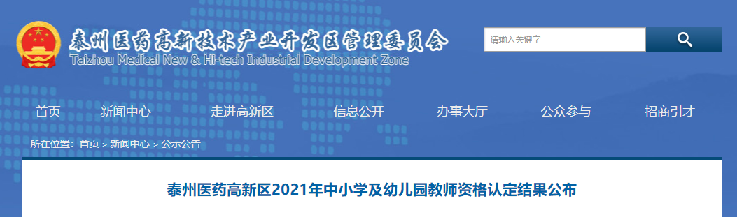 2021江蘇泰州醫(yī)藥高新區(qū)中小學(xué)及幼兒園教師資格認(rèn)定結(jié)果公布