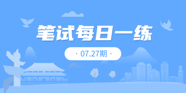 2021年江蘇中小學教師資格筆試練習題07.27期