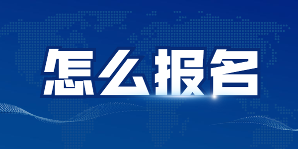 2021下半年江蘇教師資格筆試怎么報名？