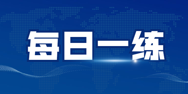 2021年江蘇中小學(xué)教師資格筆試練習題07.29期