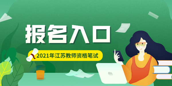 2021年下半年江蘇教師資格筆試報(bào)名入口是多少