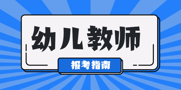 江蘇幼兒教師資格考幾門(mén)？