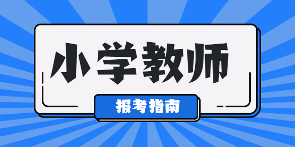 江蘇幼小學(xué)教師資格能選哪幾門？