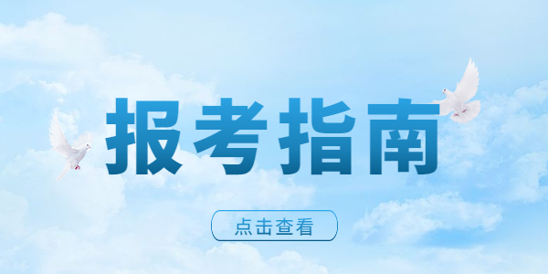 2021年江蘇教師資格證全職備考還是在職考比較好？