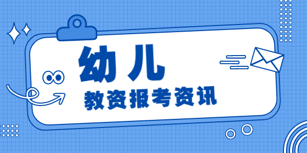 2022上半年江蘇幼兒教師資格面試報(bào)名時(shí)間已定！4月15日開始報(bào)名！