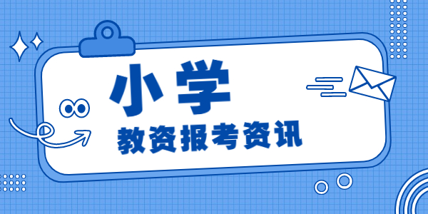 2022上半年江蘇小學(xué)教師資格面試報(bào)名時(shí)間已定！4月15日開始報(bào)名！