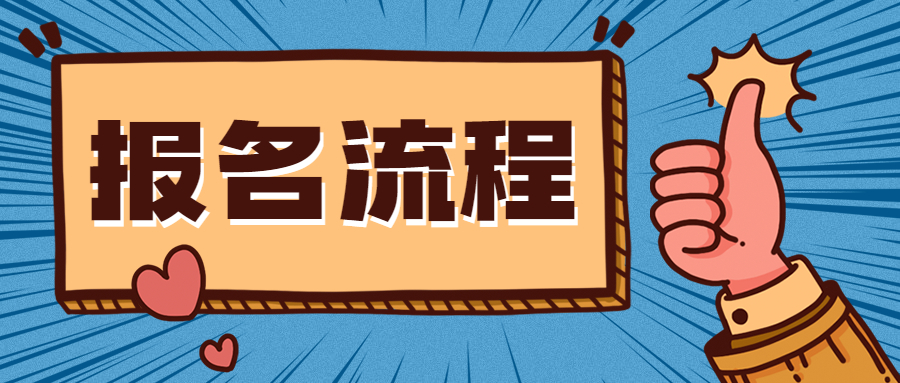 2021年江蘇教師資格筆試報名流程是怎么樣的