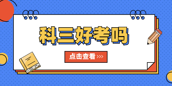 江蘇教師資格筆試考試科目三很難嗎？