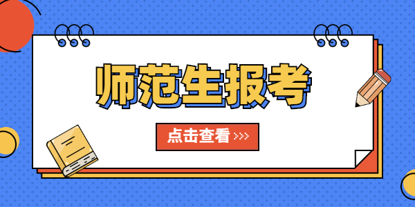 2021年師范生還需要報(bào)考江蘇教師資格證嗎？