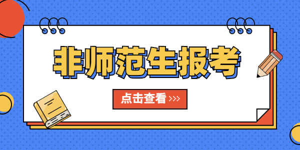 2021年非師范生報(bào)考江蘇教師資格證需要哪些條件？