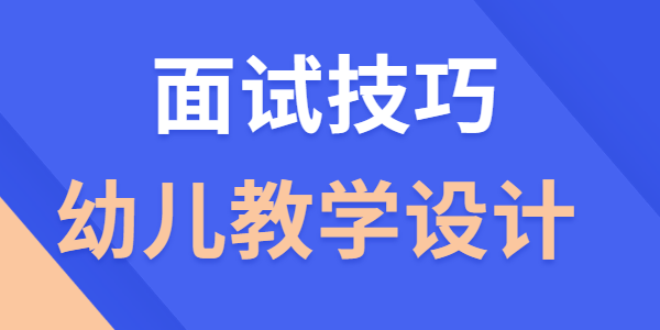 江蘇幼兒教師資格證面試教學設計技巧