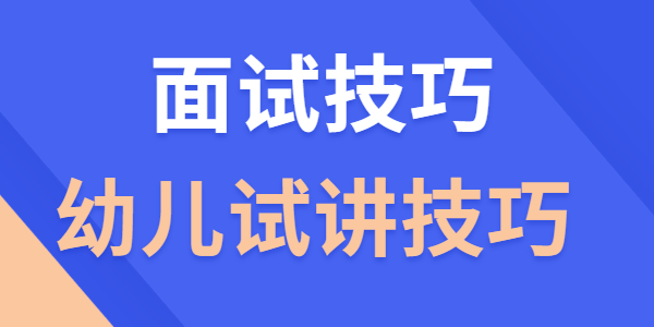 江蘇幼兒教師資格證面試試講技巧