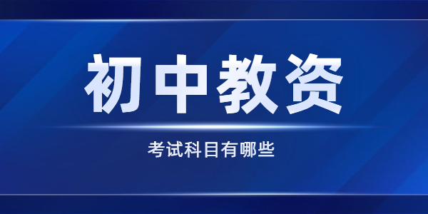 江蘇初中教師資格證的有哪些考試科目？