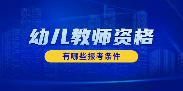 江蘇幼兒教師資格報(bào)考條件有哪些