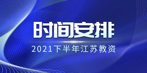 2021下半年江蘇教師資格筆試考試時(shí)間安排