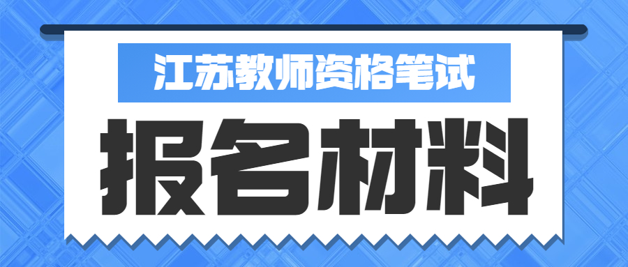 2021年報(bào)考江蘇教師資格筆試需要準(zhǔn)備哪些材料