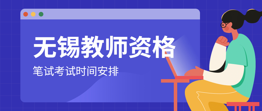 2021年下半年江蘇無錫教師資格筆試考試時間安排