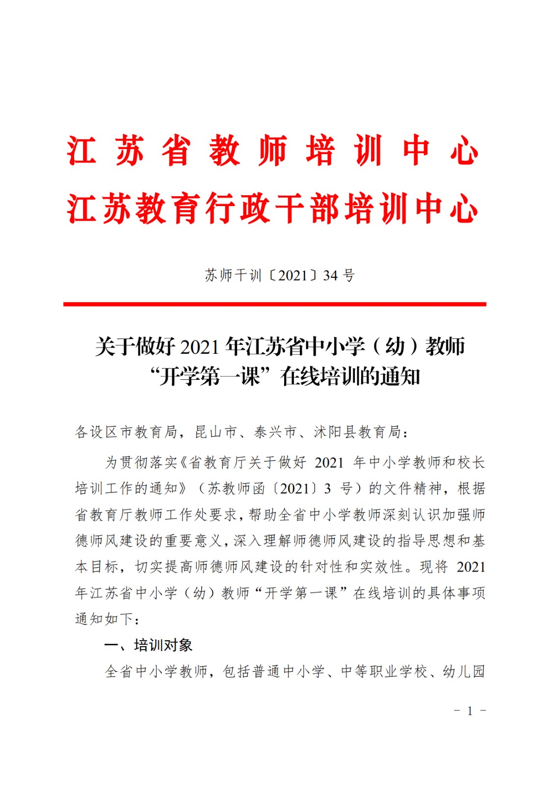 關于做好2021年江蘇省中小學（幼）教師“開學第一課”在線培訓的通知