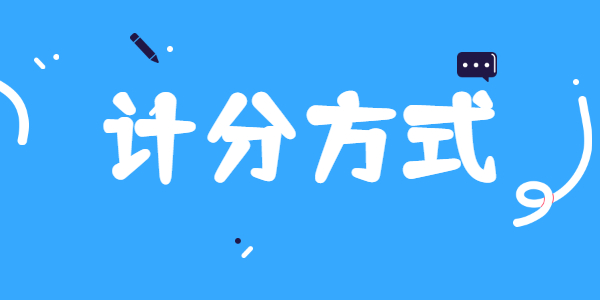 江蘇省中小學(xué)教師資格筆試評(píng)分標(biāo)準(zhǔn)