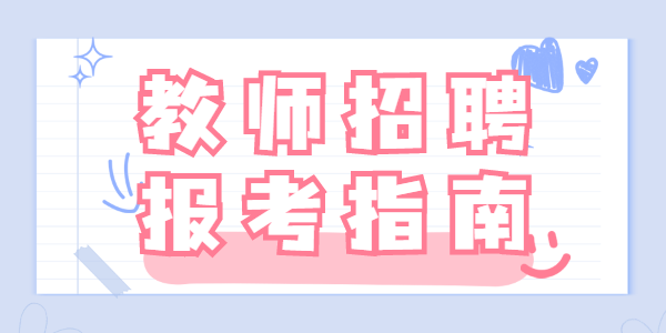 符合什么條件才能報考2022年鹽城市大豐區(qū)教育系統(tǒng)招聘教師