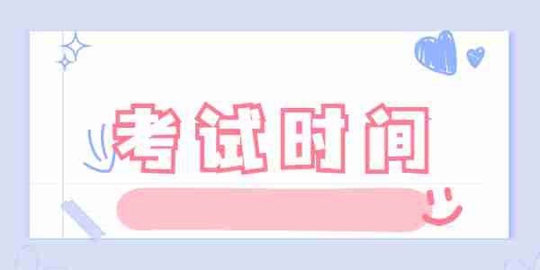 2021年下半年江蘇教師資格證筆試考試時間已定！