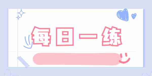 2022年江蘇中小學教師資格筆試練習題3.11期