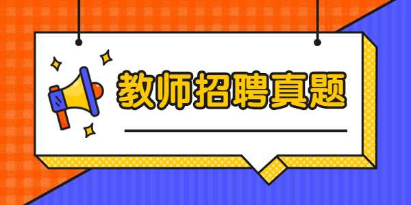 2022年江蘇教師招聘考試：教師職業(yè)道德混淆考點